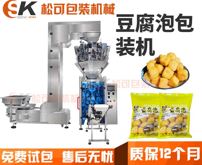  全自動油炸豆腐泡顆粒一體式稱重定量包裝機