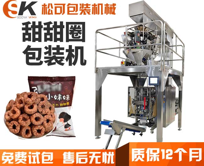  全自動膨化食品甜甜圈顆粒包裝機